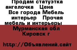 Продам статуэтка ангелочка › Цена ­ 350 - Все города Мебель, интерьер » Прочая мебель и интерьеры   . Мурманская обл.,Кировск г.